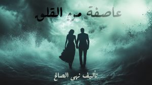 روايه عاصفة من القلق بقلم نهى صالح