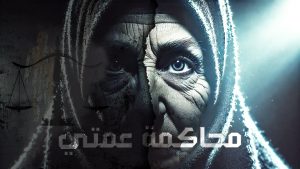 روايه محاكمة عَمَتِي
