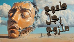 روايه طموح رجل تزوج