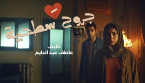 روايه جروح سطحية