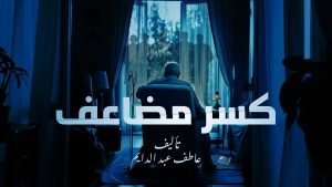 روايه كسر مضاعف