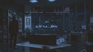 روايه طبيب نفسي
