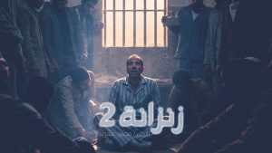 روايه رواية زنزانة 2