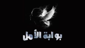 روايه بوابة الأمل