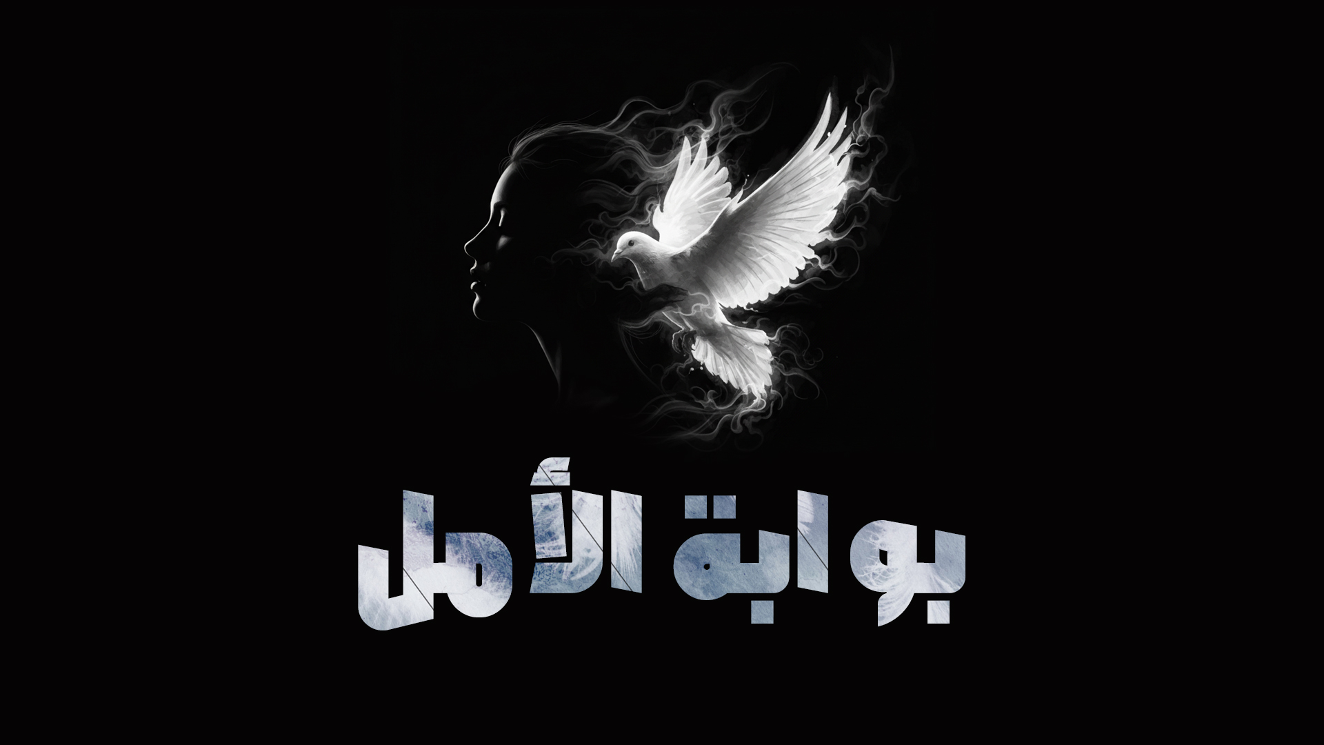 بوابة الأمل